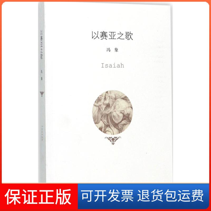 【保正版】以赛亚之歌冯象生活.读书.新知三联书店9787108059314