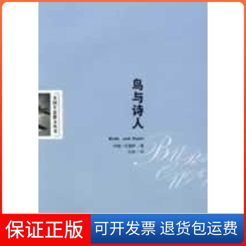 【保正版】鸟与诗人/约翰.巴勒斯约翰.巴勒斯 著百花州文艺出版社9787530645383