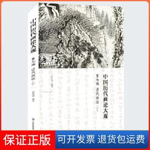 【保正版】中国历代画论大观(第7编)-清代画论(二)俞剑华江苏凤凰美术出版社9787558030383