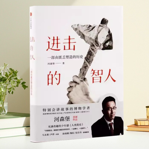 【保正版】进击的智人 河森堡 中信出版社