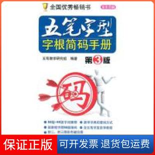 【保正版】五笔字型字根简码手册五笔教学研究组机械工业出版社9787111313106