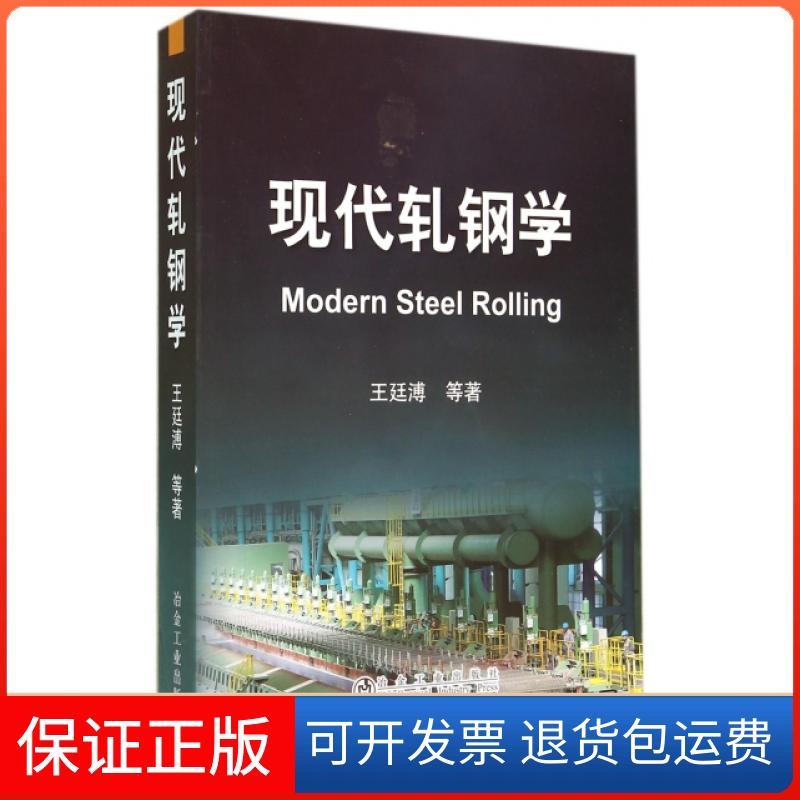 【保正版】现代轧钢学王廷溥//邸洪双//赵宪明//高秀华//张殿华等冶金工业出版社9787502465339