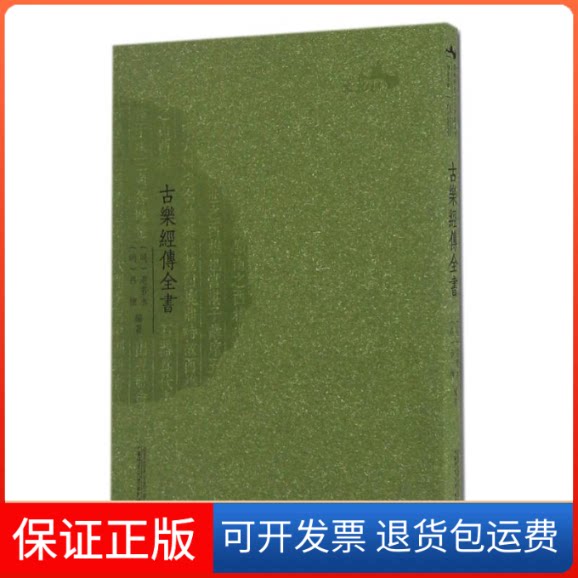 【保正版】古乐经传全书/西樵历史文化文献丛书（明）湛若水 （明）吕怀 编著 著作广西师范大学出版社9787549588169