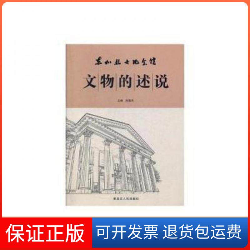 【保正版】东北纪念馆文物的述说刘春杰黑龙江人民出版社9787207111494