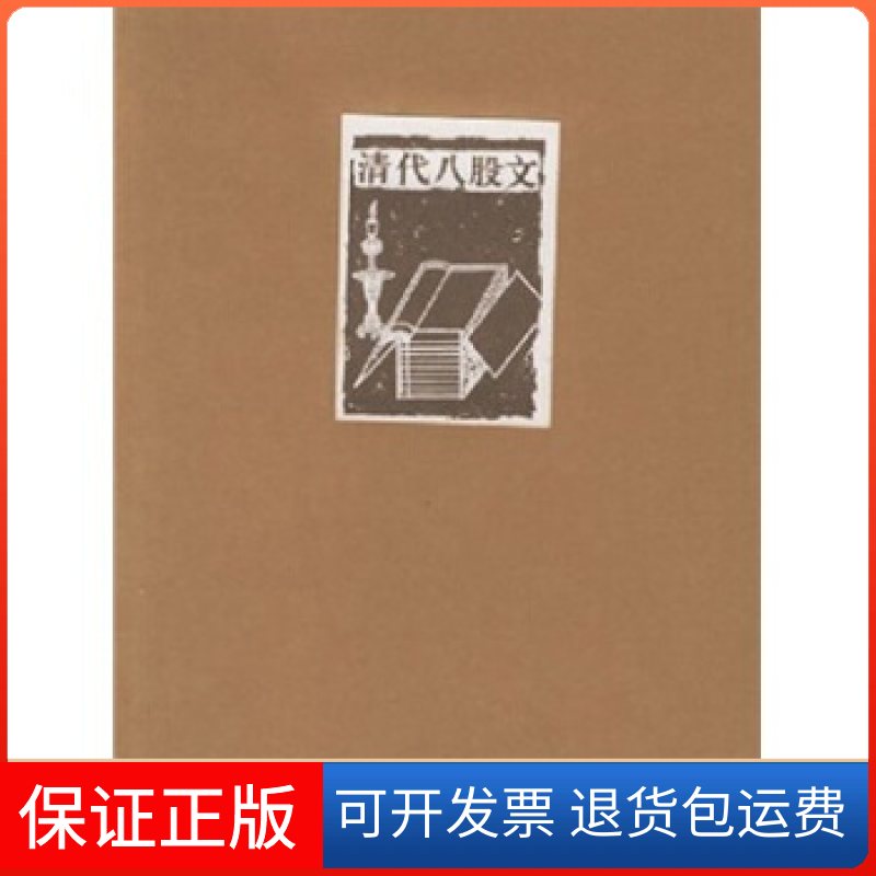 【保正版】清代八股文——邓云乡集邓云乡河北教育出版社9787543453326