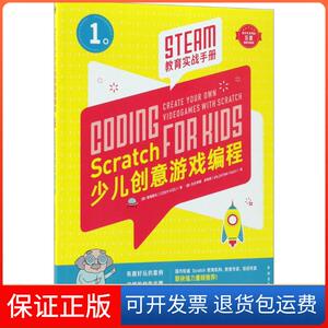 【保正版】Scratch少儿创意游戏编程意大利酷编酷玩(Coder Kids) 著；(意)瓦伦蒂娜·菲格斯(Valentina Figus) 绘；李泽 译