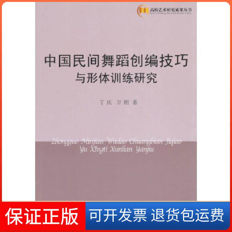 【保正版】中国民间舞蹈创编技巧与形体训练研究(高校艺术)丁庆中国书籍出版社9787506839198