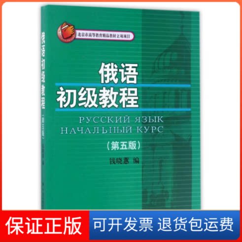 【保正版】俄语初级教程(第5版)/钱晓蕙/北京市高等教育精品教材立项项目编者:钱晓蕙 著作中国人民大学出版社9787300242071