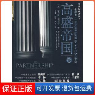 【保正版】高盛帝国-下(美)埃利斯 卢青 张玲 束宇中信出版社9787508618104