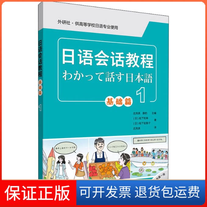 【保正版】日语会话教程(基础篇)1(日)松下和幸,(日)松下佐智子 著 庄凤英,薛豹 编 庄凤英 译外语教学与研究出版社9787513588706