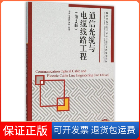 【保正版】通信光缆与电缆线路工程(第2版)胡庆人民邮电出版社9787115409294