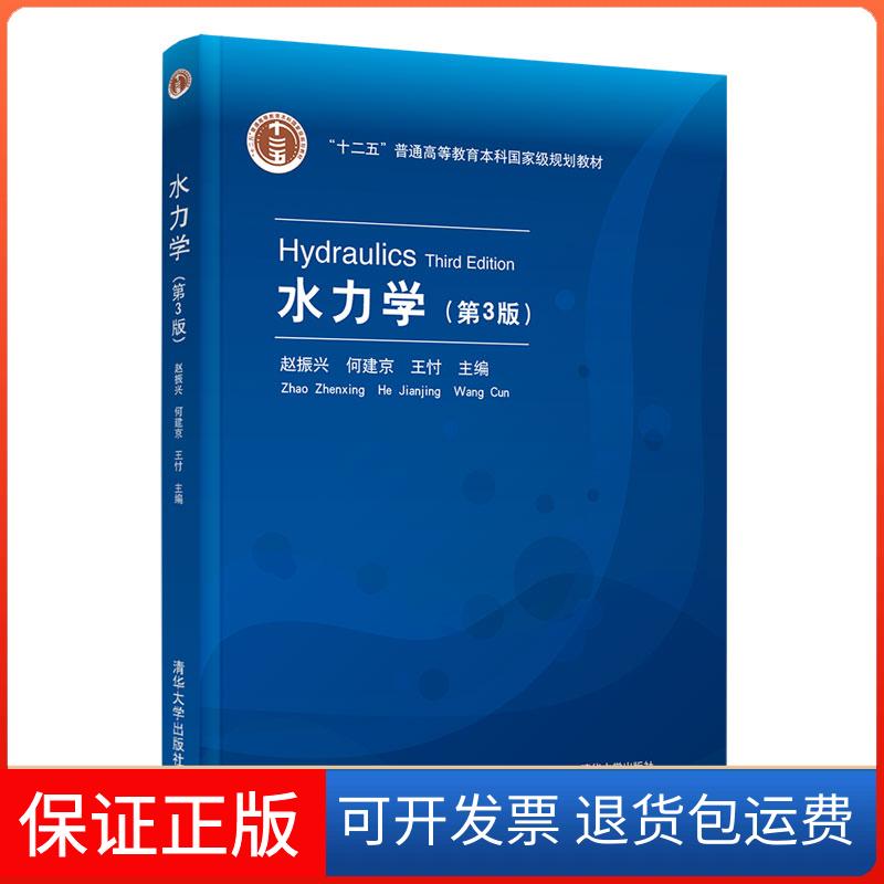 【保正版】水力学(第3版十二五普通高等教育规划教材)赵振兴,何建京,王忖主编 著清华大学出版社9787302574019