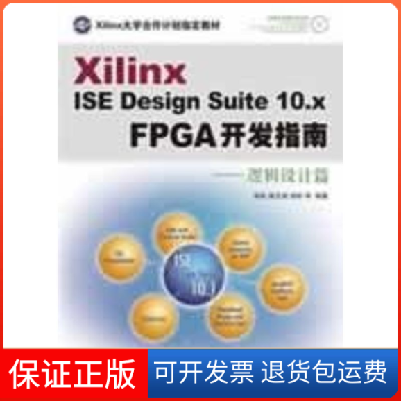 【保正版】XILINX ISE DESIGN SUITE 10.X FPGA开发指南--逻辑设计篇(附光盘田耘//徐文波//胡彬 著人民邮电出版社9787115187369