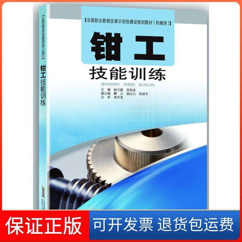 【保正版】钳工技能训练赵玉霞,苏和堂 编 著安徽科学技术出版社9787533760052