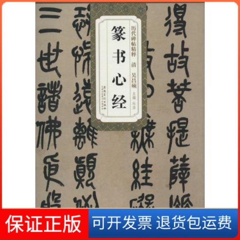 【正版】清 吴昌硕 篆书心经杜浩安徽美术出版社9787539848952