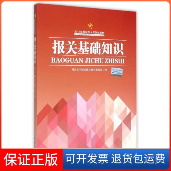 【保正版】报关基础知识(2015年版报关水平测试教材)报关水平测试教材编写委员会 著中国海关出版社9787517500650