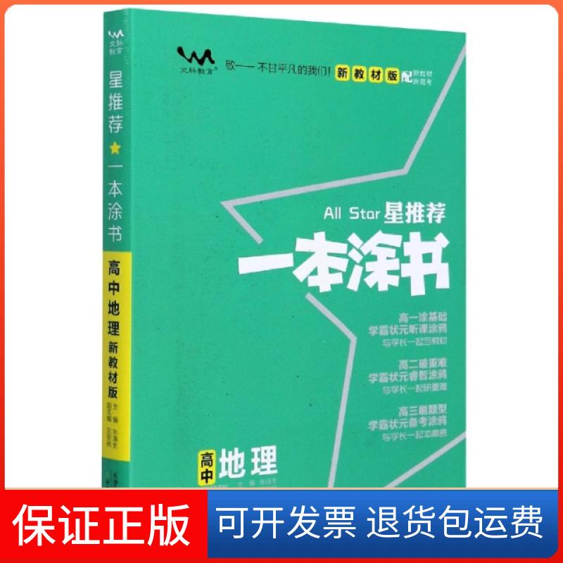 【保正版】2020 高中一本涂书 地理（新教材版）张连生天津教育9787530985281