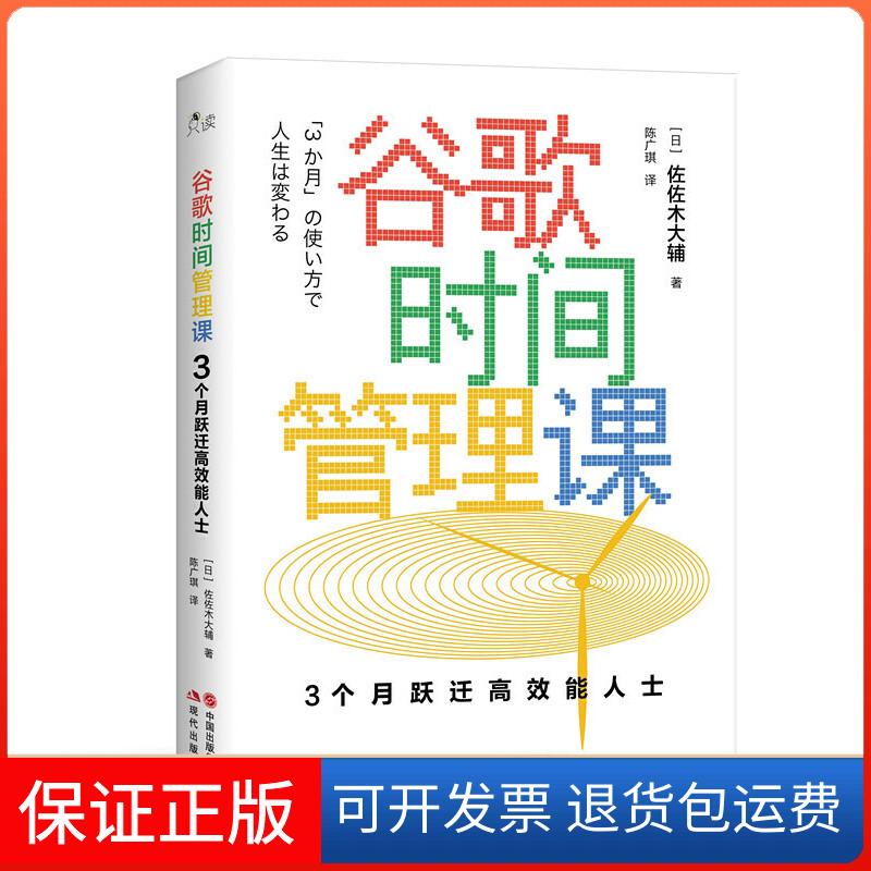 【保正版】谷歌时间管理课 3个月跃迁能人士(日)佐佐木大辅 著 陈广琪 译现代出版社9787514379822