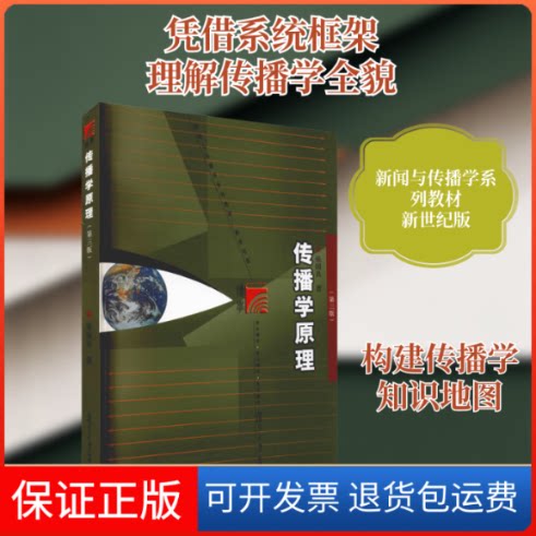 【保正版】传播学原理(第3版)张国良 著 李良荣 编复旦大学出版社9787309158021