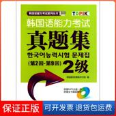 第9回2级 附光盘第2回 韩国语能力真题集 韩国语能力系列丛书韩国教育课程评价院外语教研9787513507837 保正版