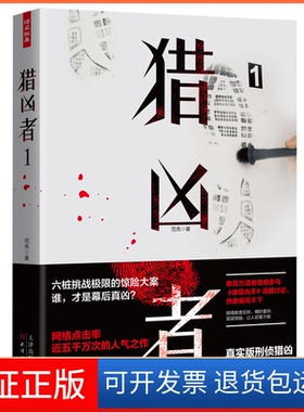 【保正版】猎凶者1（真实版刑侦猎凶过程全记录）范亮天津人民出版社9787201147758