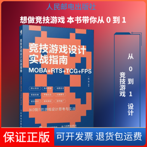 【保正版】竞技游戏设计实战指南 MOBA+RTS+TCG+FPS程弢 著人民邮电出版社9787115509093