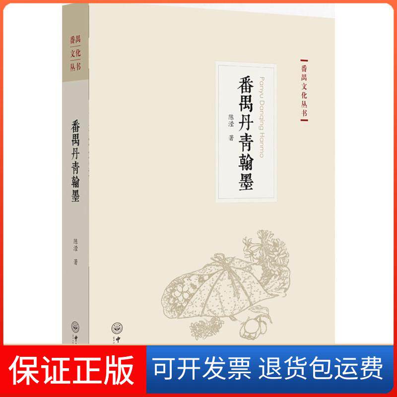 【保正版】番禺丹青翰墨陈滢 著;陈春声,徐柳 丛书主编;刘志伟 丛书副主编中山大学出版社9787306059512