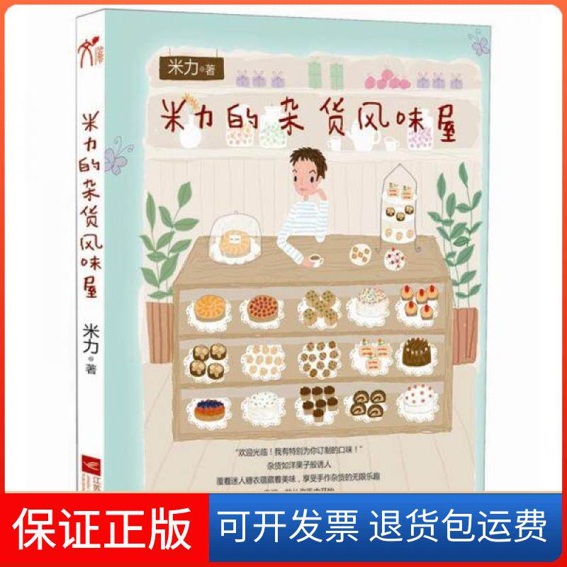 【保正版】米力的杂货风味屋米力 著江苏文艺出版社9787539952512