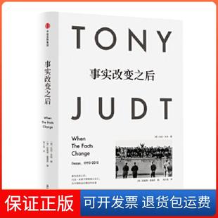 【保正版】见识城邦·事实改变之后[美]托尼·朱特中信出版社9787508673783