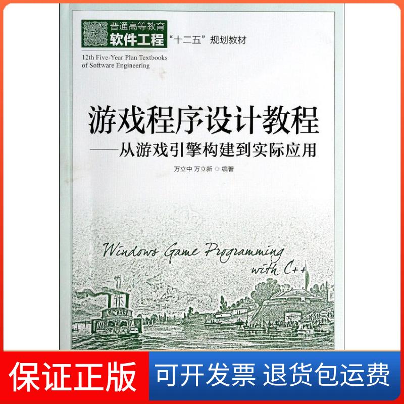 【保正版】游戏程序设计教程:从游戏引擎构建到实际应用万立中//万立新人民邮电出版社9787115342584