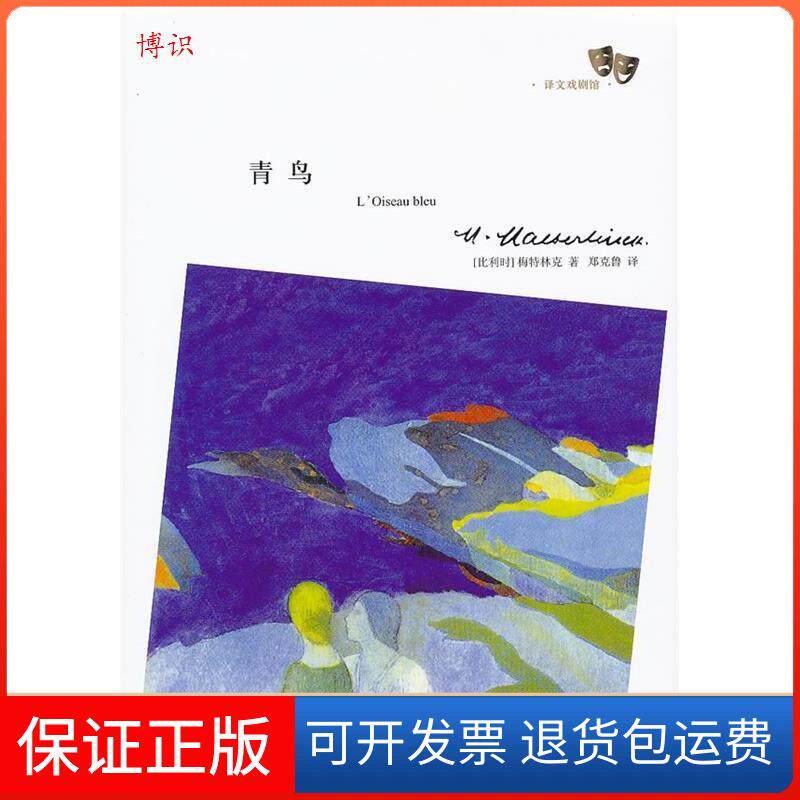 【保正版】青鸟(比利时)梅特林克(M. Maeterlinck)著上海译文出版社9787532755035