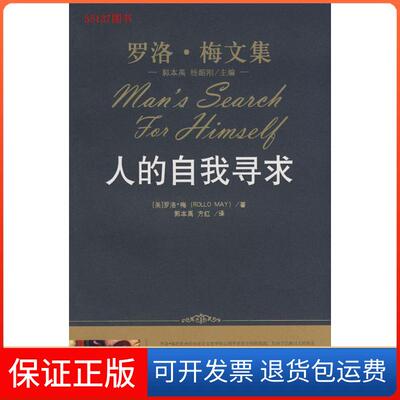 【保正版】人的自我寻求(罗洛.梅文集)(美国)(Rollo May)罗洛·梅 者 郭本禹 方红中国人民大学出版社9787300096384