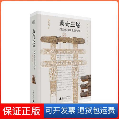 【保正版】桑奇三塔 西天国的世俗情味扬之水 著广西师范大学出版社9787559861016