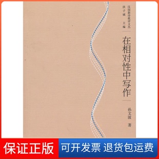 【保正版】在相对中写作孙文波北京大学出版社9787301172445