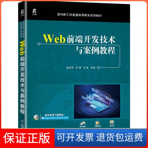 【保正版】Web前端开发技术与案例教程赵洪华,许博,王真主编机械工业出版社9787111714552