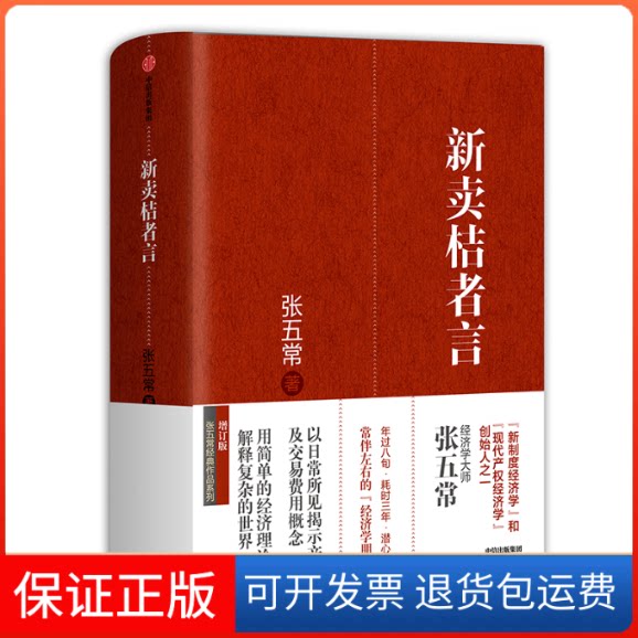 【保正版】新卖桔者言 增订版张五常 著中信出版社9787508669762