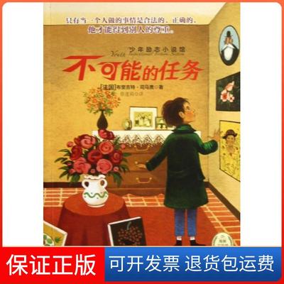 【保正版】不可能的任务/少年励志小说馆(法国)布里吉特·司马贾|译者:蔡莲莉湖北少儿9787535377784