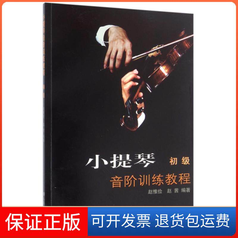 【正版】小提琴音阶训练教程(初级)编者:赵惟俭//赵茜人民音乐9787103039137