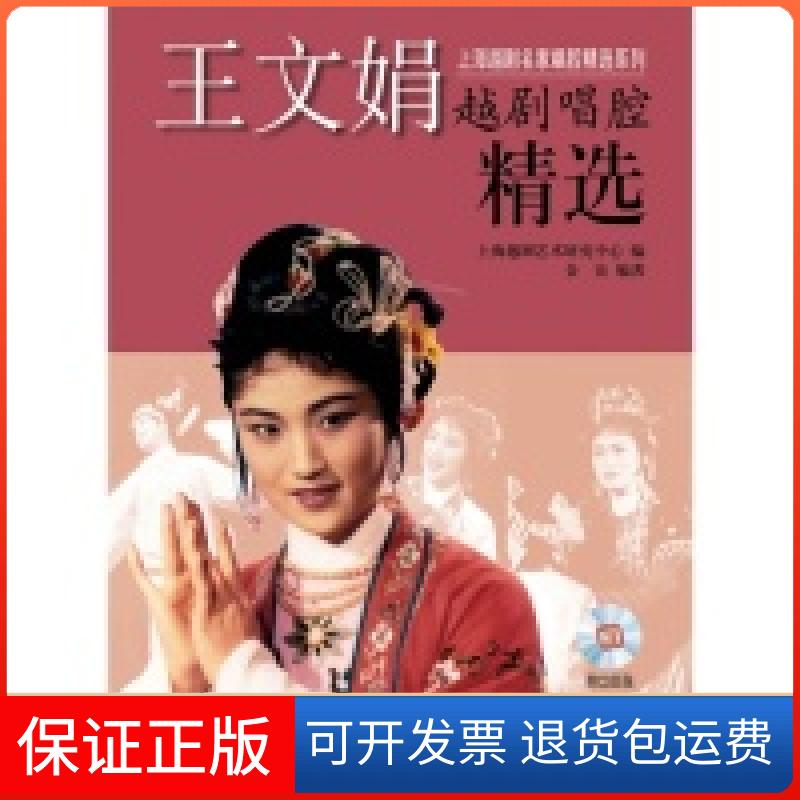 【保正版】王文娟越剧唱腔精选-附CD4张金良上海音乐出版社9787552302738