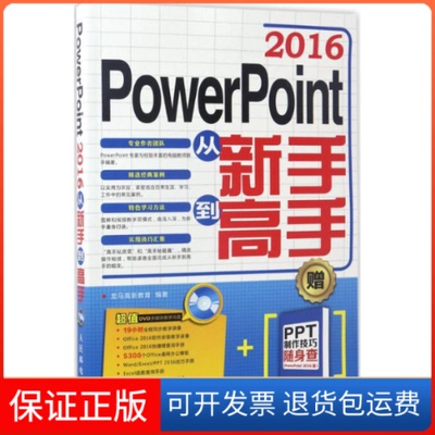 【保正版】PowerPoint2016从新手高-(附光盘)本书编委会人民邮电出版社9787115448521