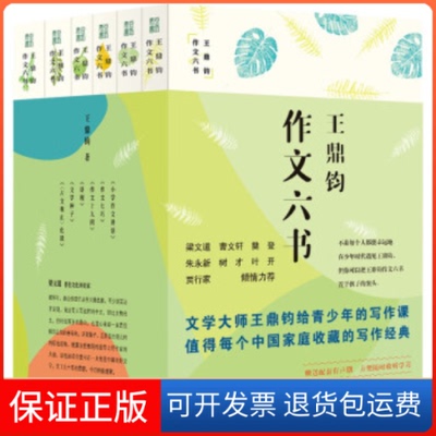 【正版】王鼎钧作文六书（全6册）王鼎钧生活·读书·新知三联书店9787108074027