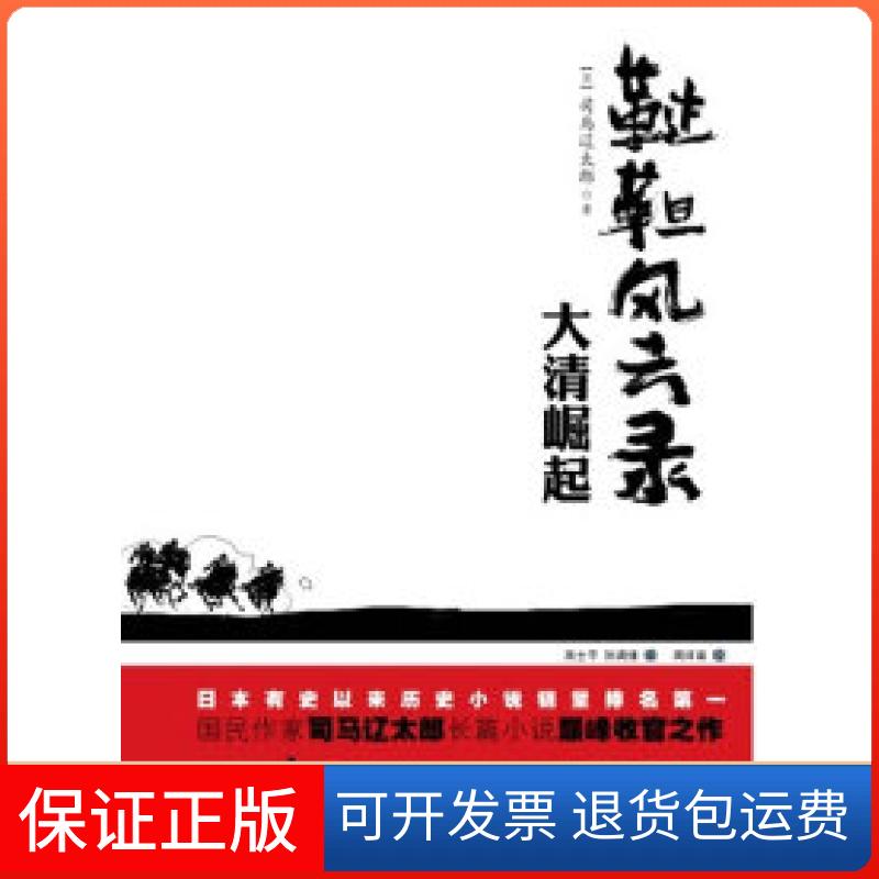【保正版】司马辽太郎－鞑靼风云录[日]司马辽太郎重庆出版社9787229014247