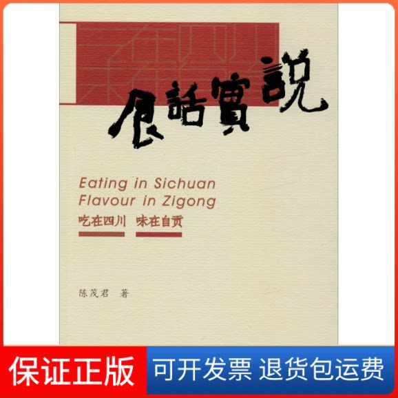 【保正版】食话实说陈茂君 著四川科学技术出版社9787536496354