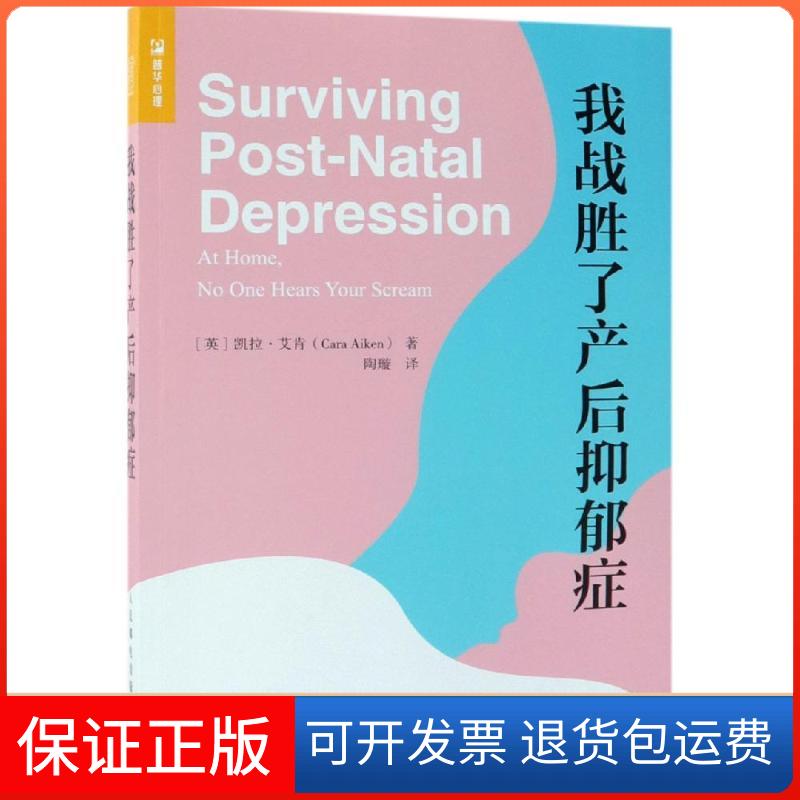 【保正版】我战胜了产后抑郁症[英]凯拉·艾肯（Cara Aiken） 著 陶璇 译人民邮电出版社9787115499325