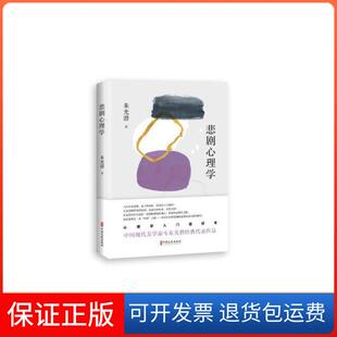 【保正版】悲剧心理学朱光潜著中国文史出版社9787520526142哲学心理学朱光潜著中国文史出版社9787520526142