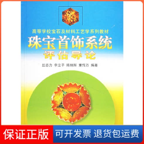 【保正版】珠宝首饰系统评估导论//高等学校宝石及材料工艺学系列教材丘志力等编 著作中国地质大学出版社9787562517535