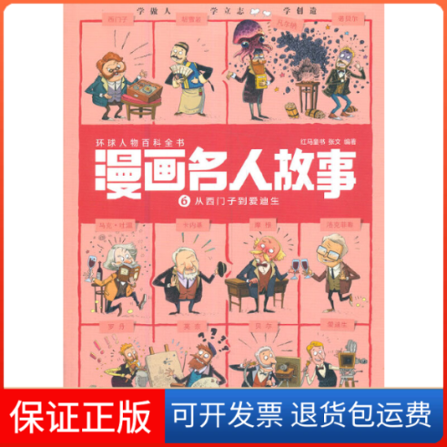 【保正版】漫画名人故事 6 从西门子到爱迪生红马童书,张文 编团中央中国少年儿童新闻出版总社9787514861884