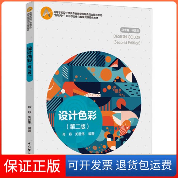 【保正版】设计色彩关巨伟肖丹中国轻工业出版社