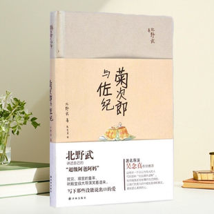 【保正版】菊次郎与佐纪 北野武 陈宝莲译 林出版社