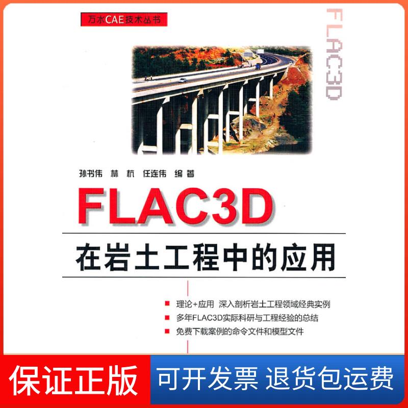 【保正版】FLAC3D在岩土工程中的应用孙书伟中国水利水电出版社9787508485447